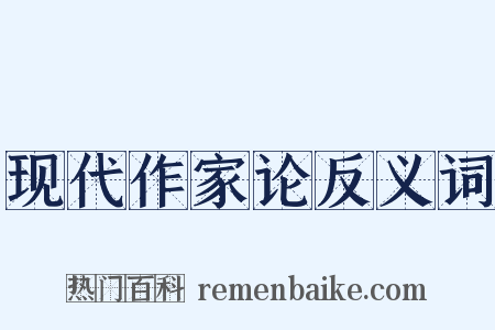 现代作家论反义词是什么意思的图片